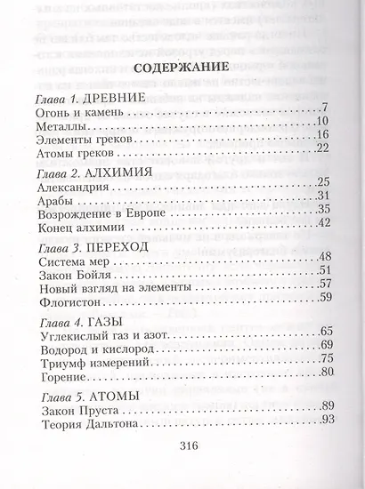 Краткая история химии. От магического кристалла до атомного ядра - фото 2