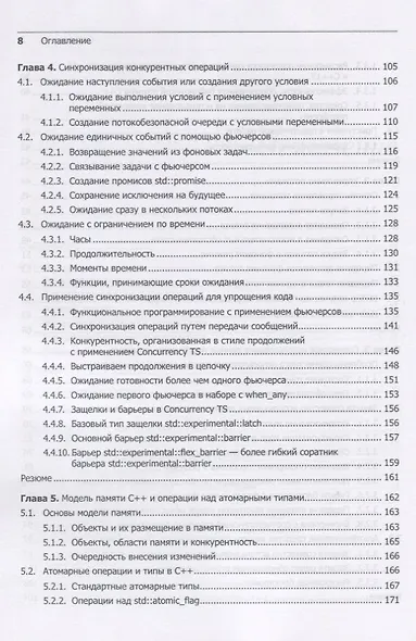 C++. Практика многопоточного программирования - фото 13