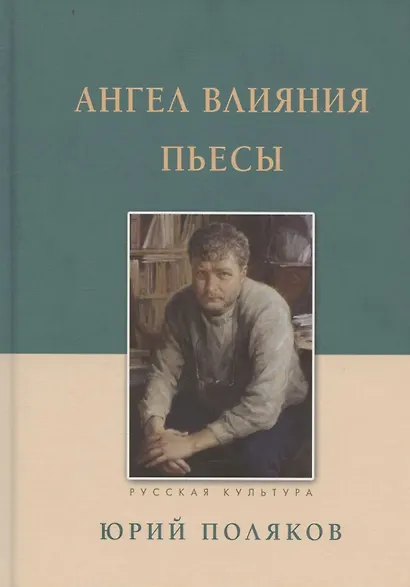 Ангел влияния Пьесы - фото 1