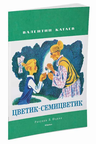 Цветик-семицветик (Рисунки В. Юдина) - фото 2