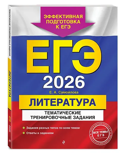 ЕГЭ-2026. Литература. Тематические тренировочные задания - фото 3