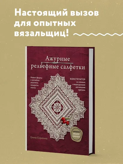 Ажурные рельефные салфетки. Новые формы и дизайны: дорожки, овалы, квадраты. Конструктор со схемами и видеоуроками для вязания крючком - фото 4