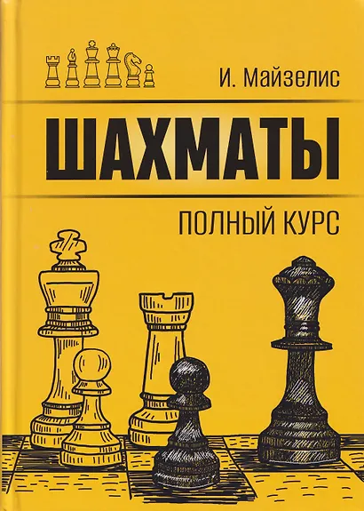 Шахматы. Полный курс - фото 1