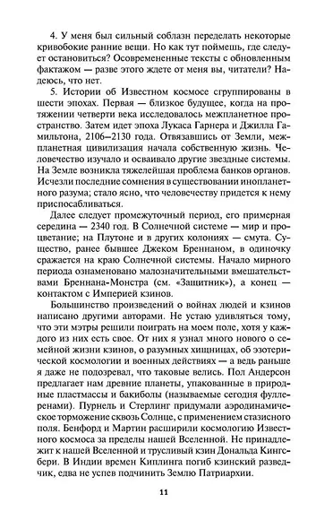 Хроники Известного космоса - фото 10