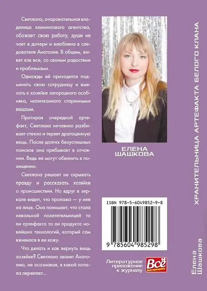 Хранительница артефакта Белого Клана: Роман - фото 2