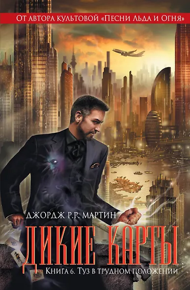 Дикие карты. Книга 6. Туз в трудном положении - фото 1