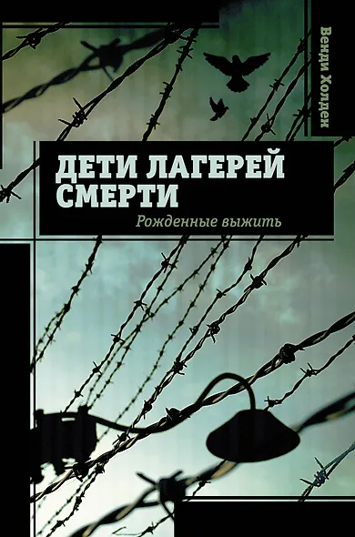 Дети лагерей смерти. Рожденные выжить - фото 1
