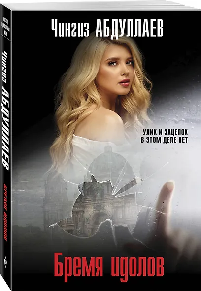 Комплект из 3 книг (Один раз в миллениум, Бремя идолов, Апология здравого смысла) - фото 6