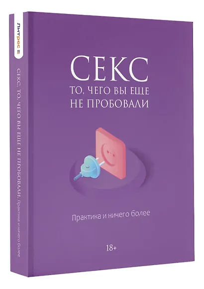 Секс. Фантазии и секреты. Практика и ничего более - фото 3