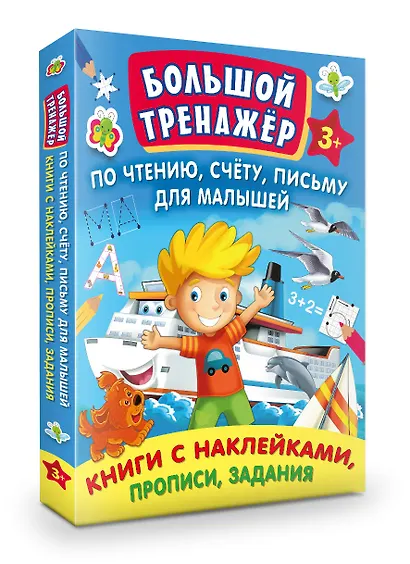 Большой тренажер по чтению, счету, письму для малышей - фото 2