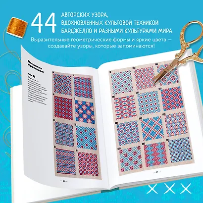 Инновационная вышивка крестиком. В ритме БАРДЖЕЛЛО. 44 японских орнамента - фото 6