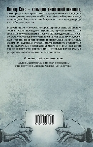 Человек, который принял жену за шляпу - фото 2