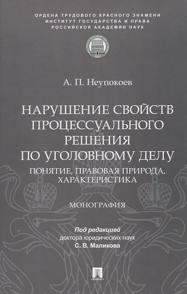 Нарушение свойств процессуального решения по уголовному делу. Понятие, правовая природа, характеристика. Монография - фото 1