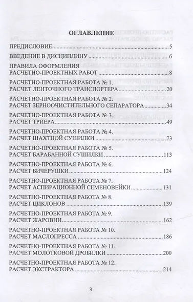 Технологическое оборудование жиров, эфирных масел и парфюмерно-косметических продуктов. Практикум: учебное пособие для вузов - фото 2