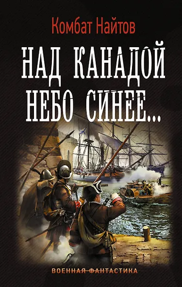 Над Канадой небо синее - фото 1
