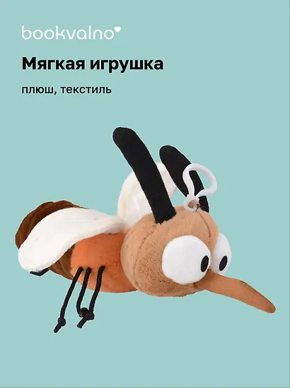 Мягкая игрушка Комар (25х7) (12-00960-202508-T2) - фото 1