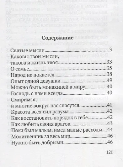 Если на сердце нет радости и покоя Мысли старца Фаддея Витовницкого (м) Витовницкий - фото 2
