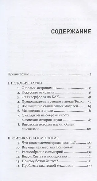 Все еще неизвестная Вселенная: Мысли о физике, искусстве и кризисе науки - фото 2