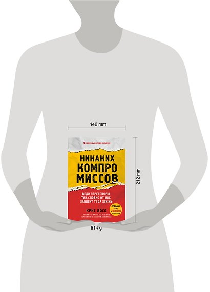 Никаких компромиссов. Веди переговоры так, словно от них зависит твоя жизнь - фото 7