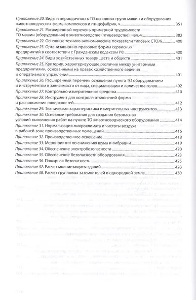 Машины и оборудование в животноводстве. Учебное пособие - фото 6