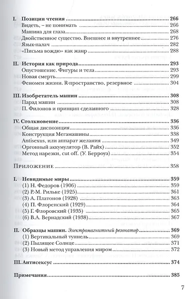 Мимесис. Материалы по аналитической антропологии литературы в двух томах / Т. 2. Часть 1.Идея произведения. Experimentum crucis в литературе ХХ века - фото 4