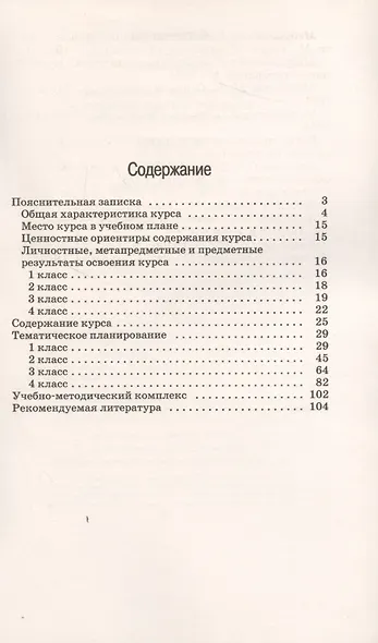 Музыка. 1-4 кл. Программа для общеобразовательных учреждений. 3-е изд., стереотип. - фото 3