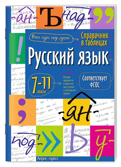 Русский язык. 7-11 классы. Справочник в таблицах - фото 1