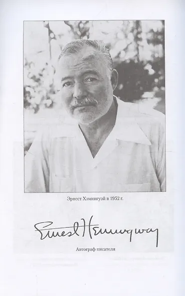 Эрнест Хемингуэй (12+) - фото 6