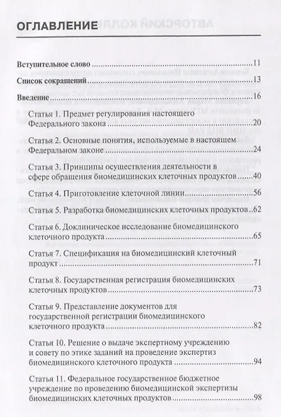 Комментарий к ФЗ от 23 июня 2016 г. № 180-ФЗ «О биомедицинских клеточных продуктах» (постатейный), 2 - фото 2