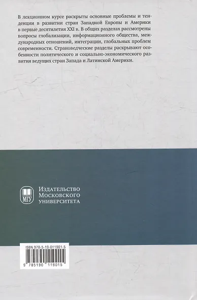 История стран Западной Европы и Америки в XXI веке (2001–2021): курс лекций: учебное пособие - фото 2