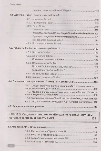 Flutter и Dart. Создание iOS, Android, web-приложений и игр + виртуальный диск с играми и приложениями - фото 8