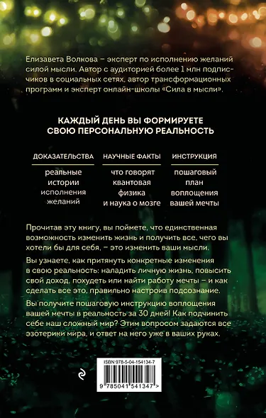 Сила в мысли. Как исполнить заветное желание за 30 дней (2-е издание) - фото 2
