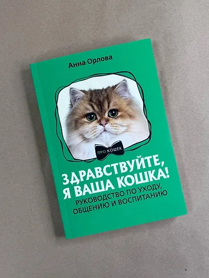 Здравствуйте, я ваша кошка! Руководство по уходу, общению и воспитанию - фото 5