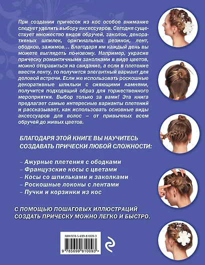 Косы с аксессуарами. 30 вариантов на каждый день и для праздника - фото 2