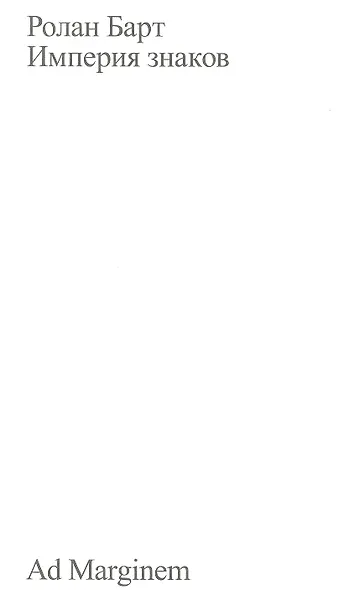 Империя знаков - фото 2