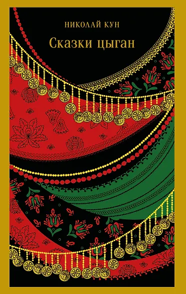 Сказки цыган - фото 1