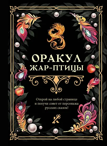 Оракул Жар-птицы - фото 1