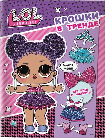 L.O.L. Surprise. Крошки в тренде (одень куколку) - фото 11