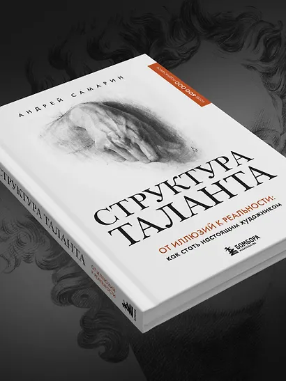 Структура таланта. От иллюзий к реальности: как стать настоящим художником - фото 11