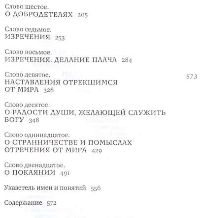Толкование на подвижнические слова аввы Исаии. 3-е изд - фото 3