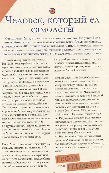 Очень может быть: 20 правдивых (или не очень) историй - фото 5