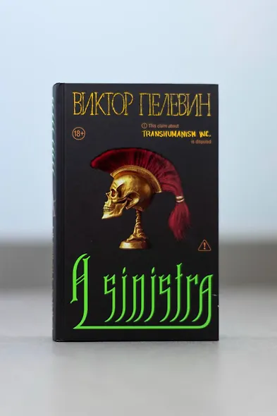 Набор подарочный: новая книга Пелевина "A Sinistra", футболка с буквой XL, стикерпак - всё в боксе - фото 9
