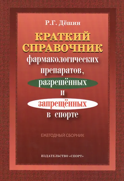 Краткий справочник фармакологич. препаратов 2016 - фото 1
