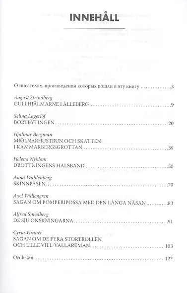 Шведские литературные сказки. Адаптированная книга для чтения - фото 2