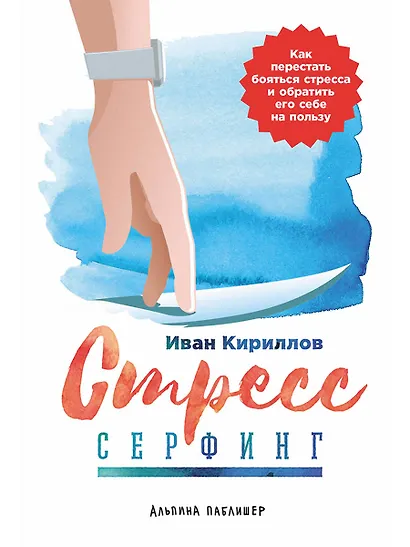 Стресс-серфинг: Как перестать бояться стресса и обратить его себе на пользу - фото 1