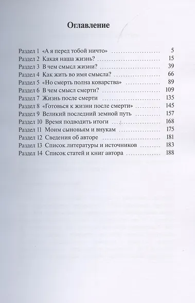 Смысл жизни и смерти. Жизнь после смерти - фото 2