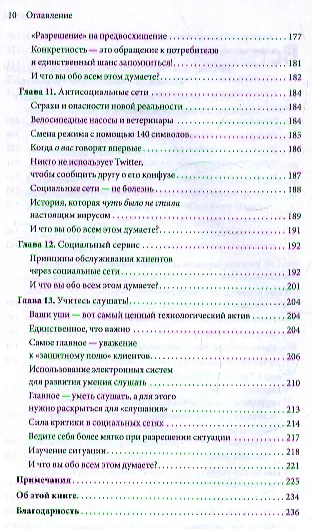 Высокие технологии работы с клиентами. Как превратить эслучайного потребителя в искреннего привержен - фото 5