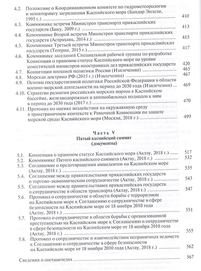 Каспий международно-правовые документы (Жильцов) - фото 7