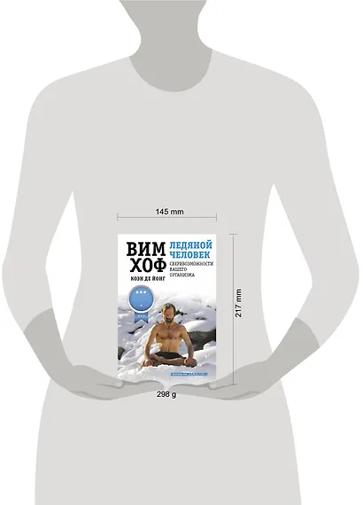 Ледяной человек. Сверхвозможности вашего организма - фото 9