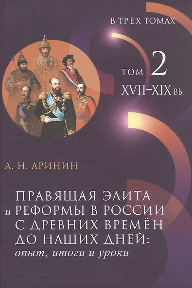 Правящая элита и реформы в России с древних времён до наших дней: опыт, итоги и уроки. В трёх томах. Том 2. XVII–XIX вв. - фото 1
